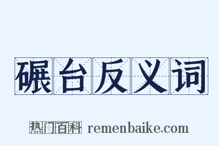 碾台反义词是什么意思的图片